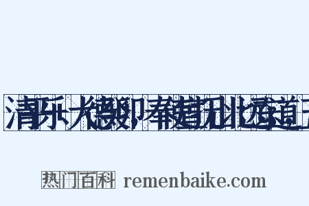 清平乐+大德癸卯，奉使宣抚山北远东道，五是什么意思的图片